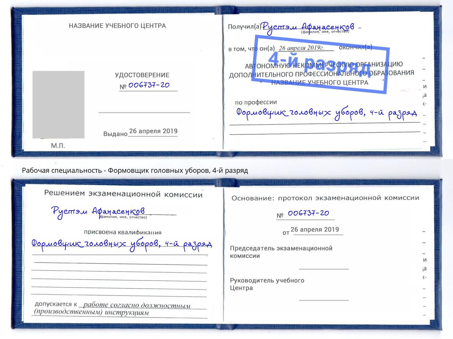 корочка 4-й разряд Формовщик головных уборов Бийск