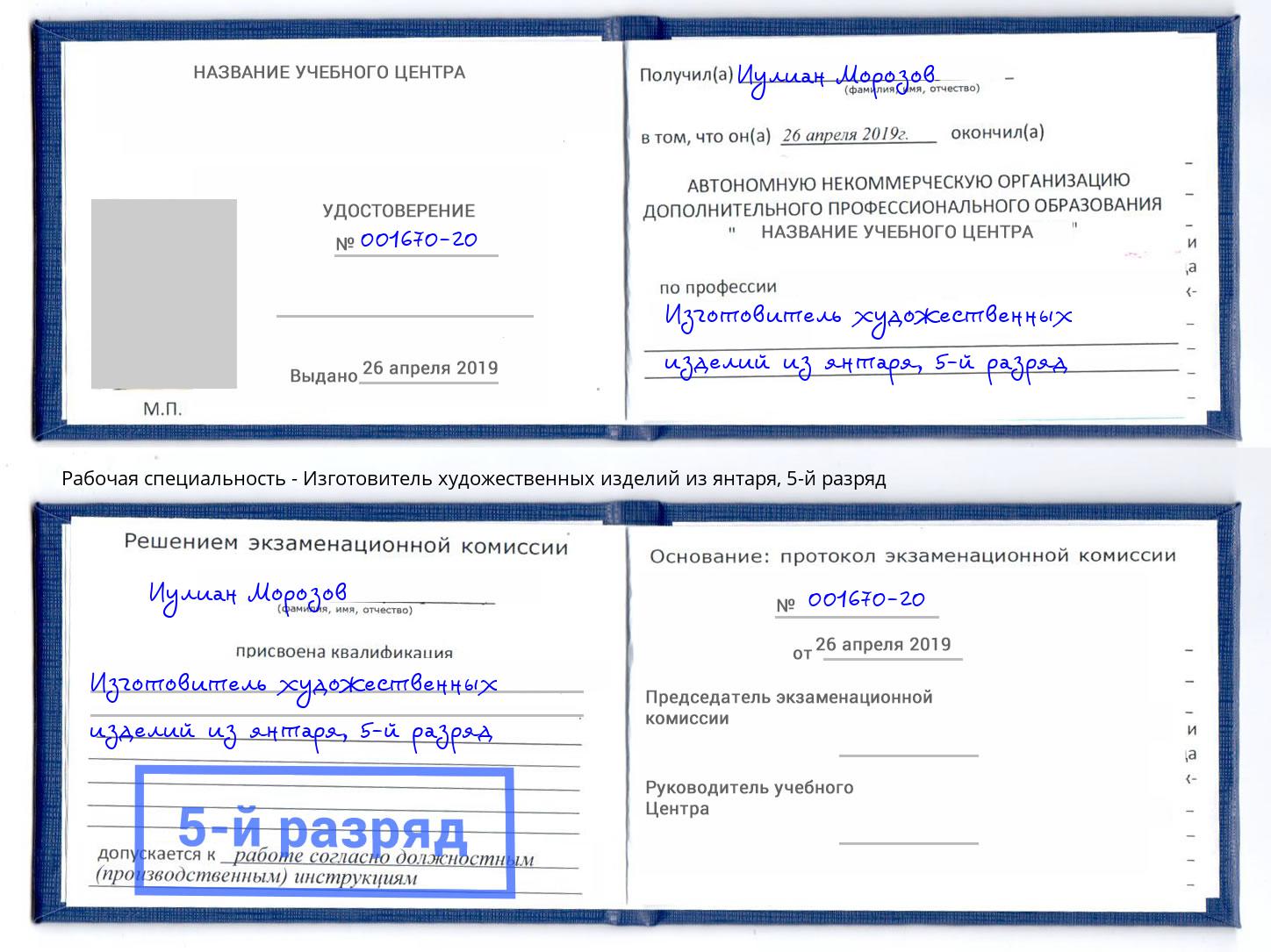 корочка 5-й разряд Изготовитель художественных изделий из янтаря Бийск