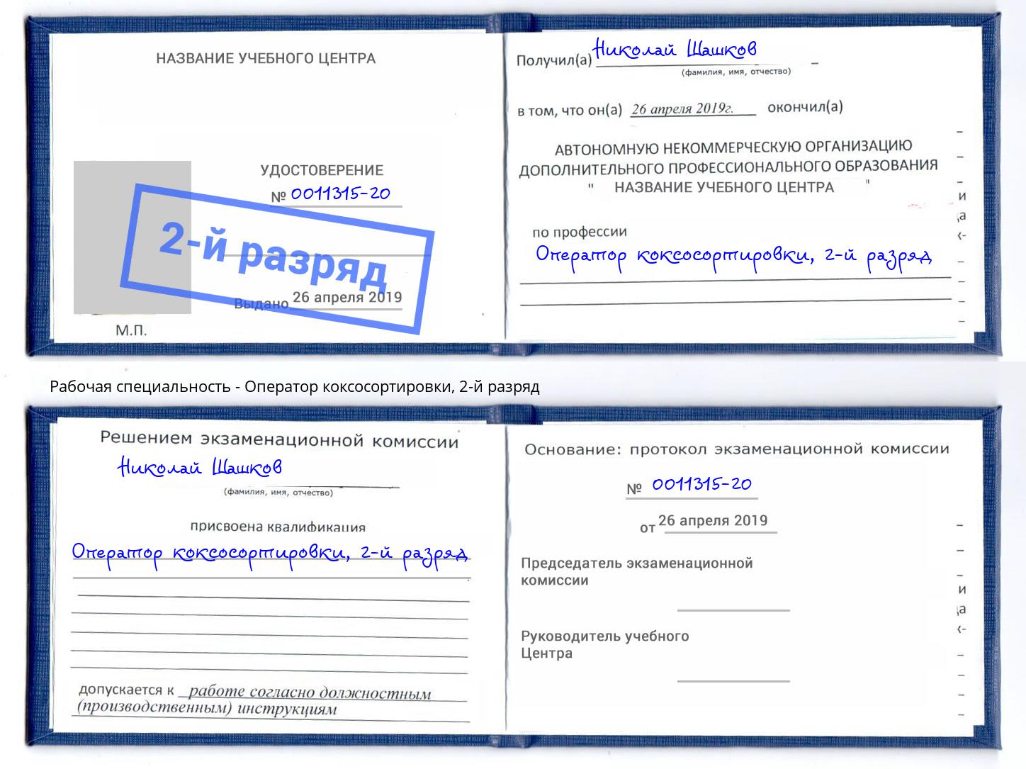 корочка 2-й разряд Оператор коксосортировки Бийск