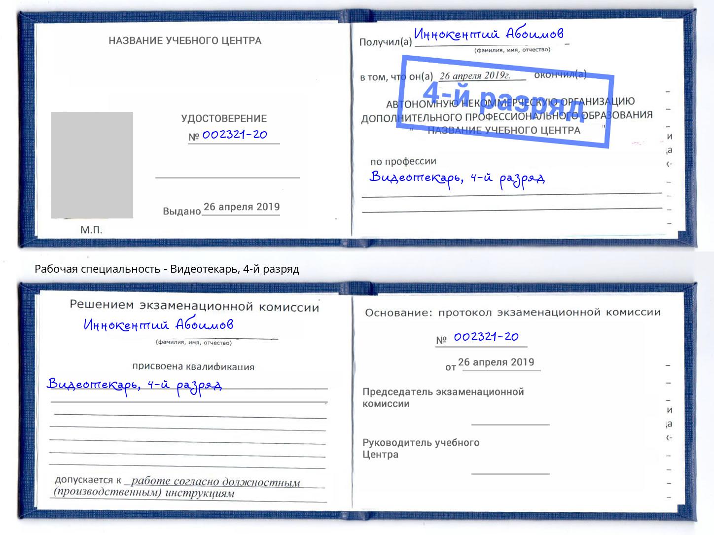 корочка 4-й разряд Видеотекарь Бийск