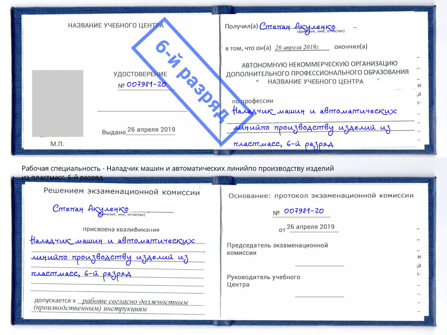 корочка 6-й разряд Наладчик машин и автоматических линийпо производству изделий из пластмасс Бийск