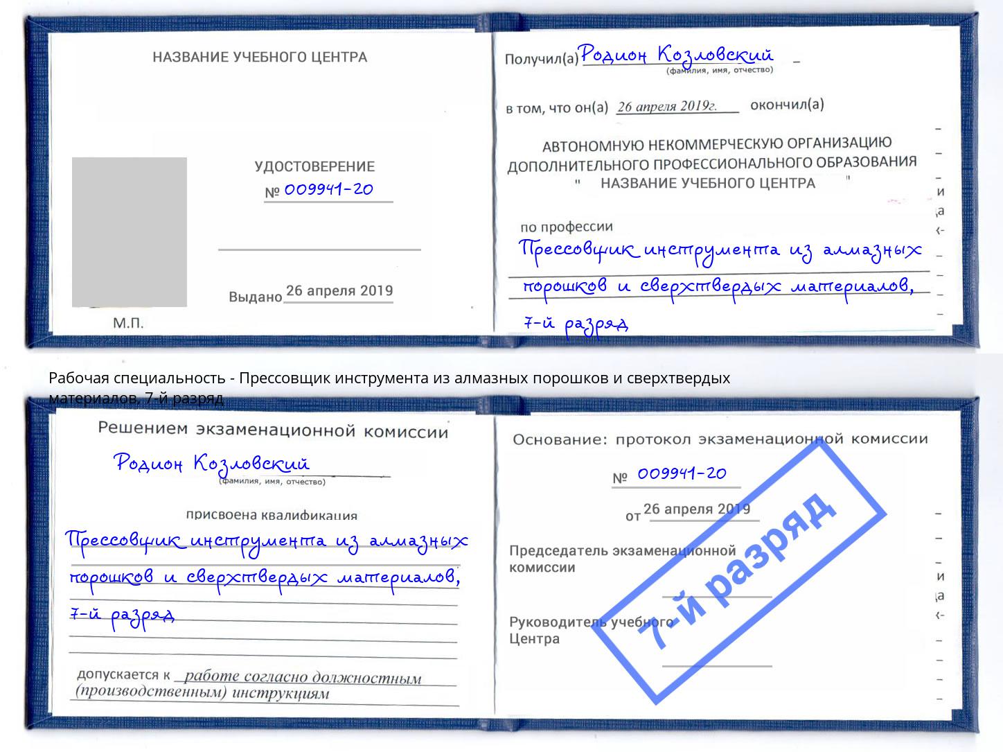 корочка 7-й разряд Прессовщик инструмента из алмазных порошков и сверхтвердых материалов Бийск