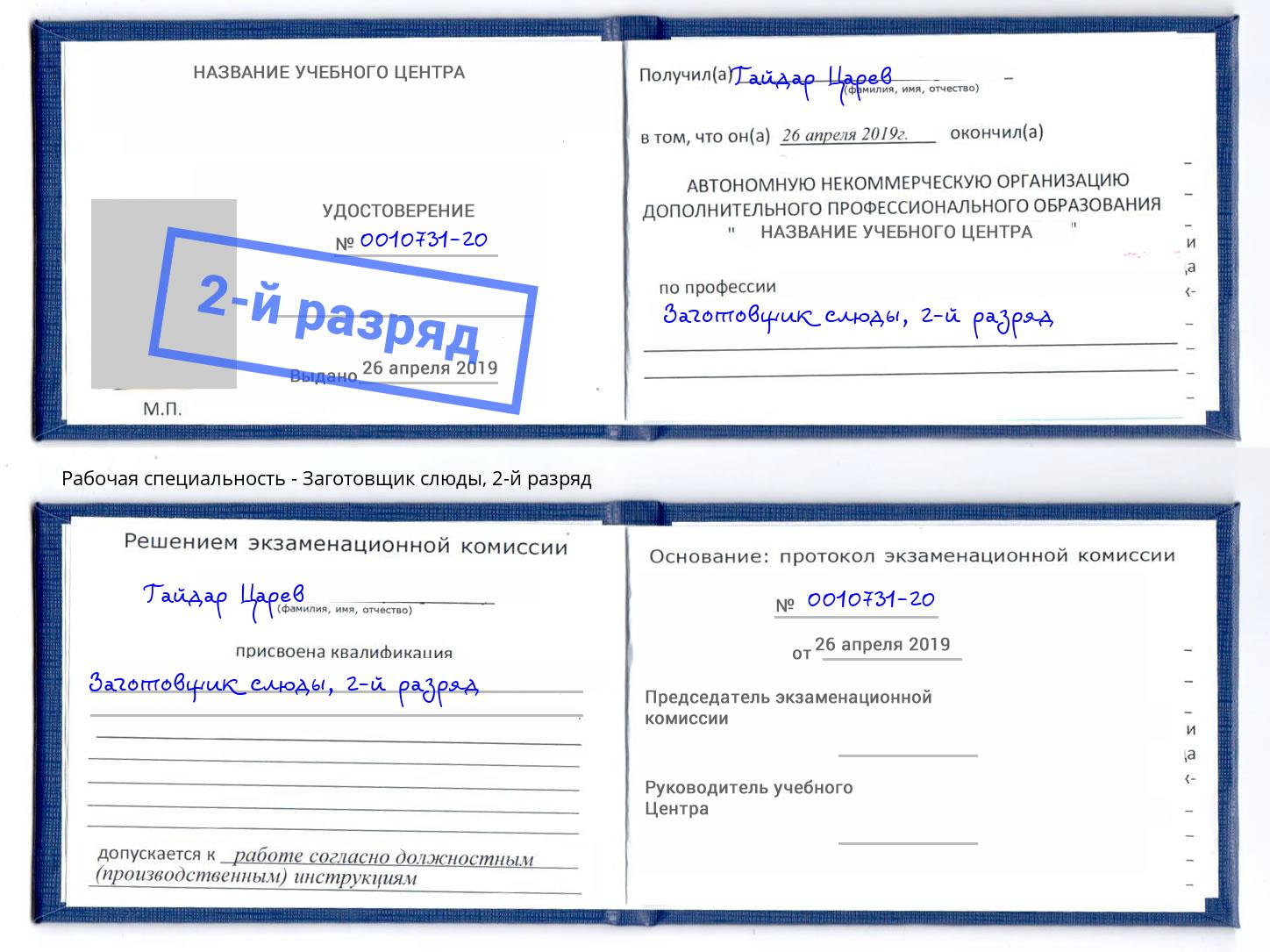 корочка 2-й разряд Заготовщик слюды Бийск
