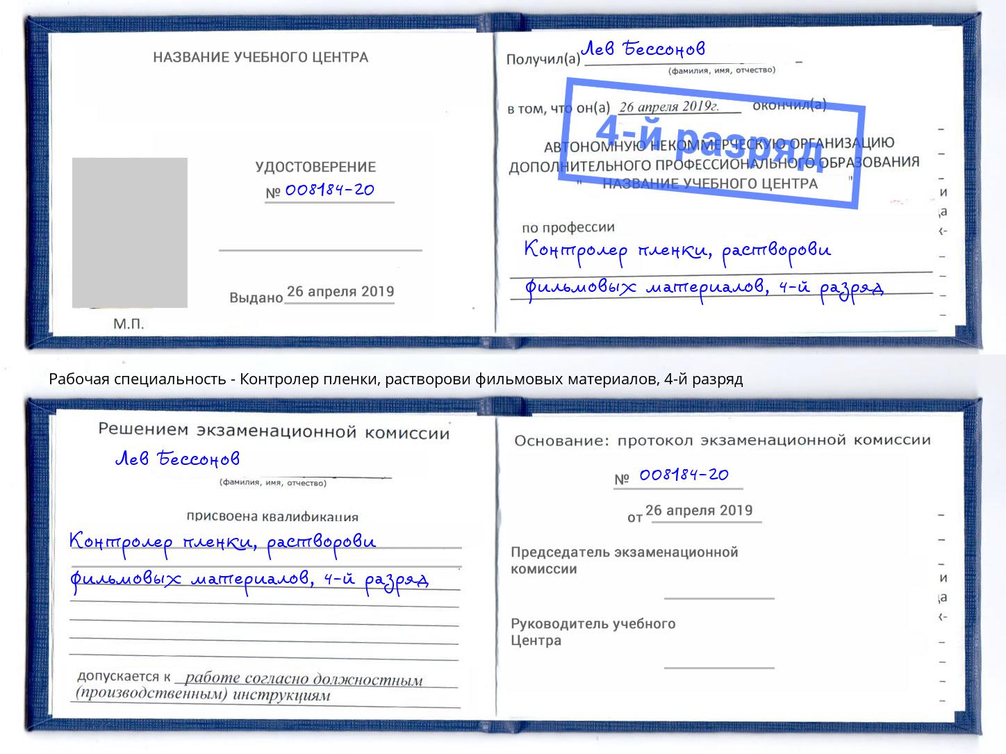 корочка 4-й разряд Контролер пленки, растворови фильмовых материалов Бийск