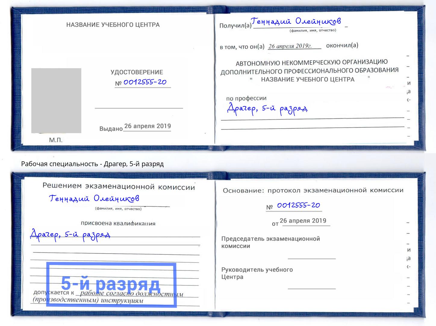 корочка 5-й разряд Драгер Бийск