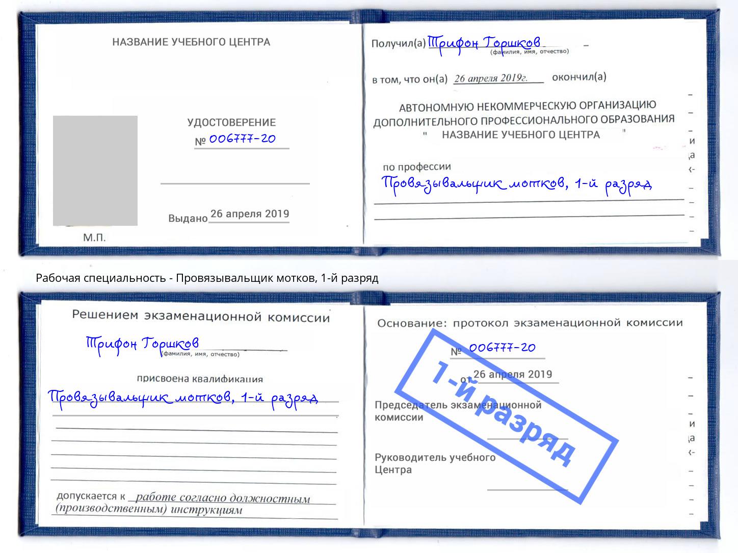 корочка 1-й разряд Провязывальщик мотков Бийск