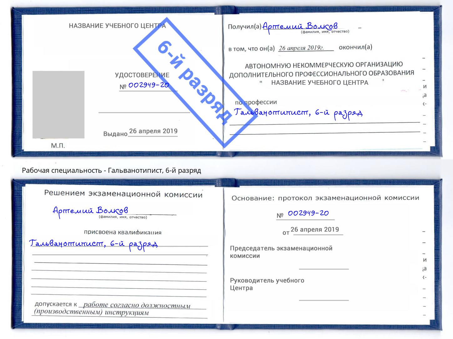 корочка 6-й разряд Гальванотипист Бийск