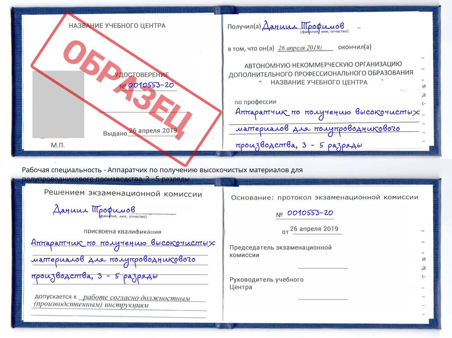 корочка 3 - 5 разряды Аппаратчик по получению высокочистых материалов для полупроводникового производства Бийск
