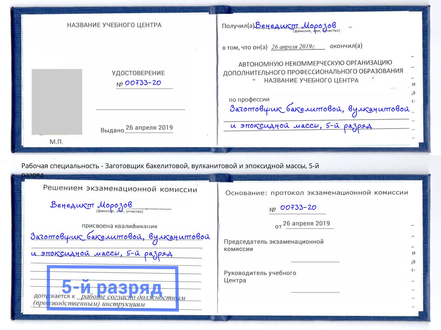 корочка 5-й разряд Заготовщик бакелитовой, вулканитовой и эпоксидной массы Бийск