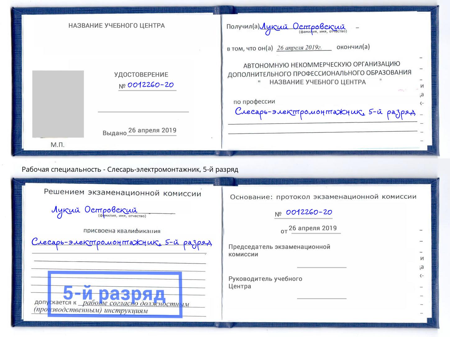 корочка 5-й разряд Слесарь-электромонтажник Бийск