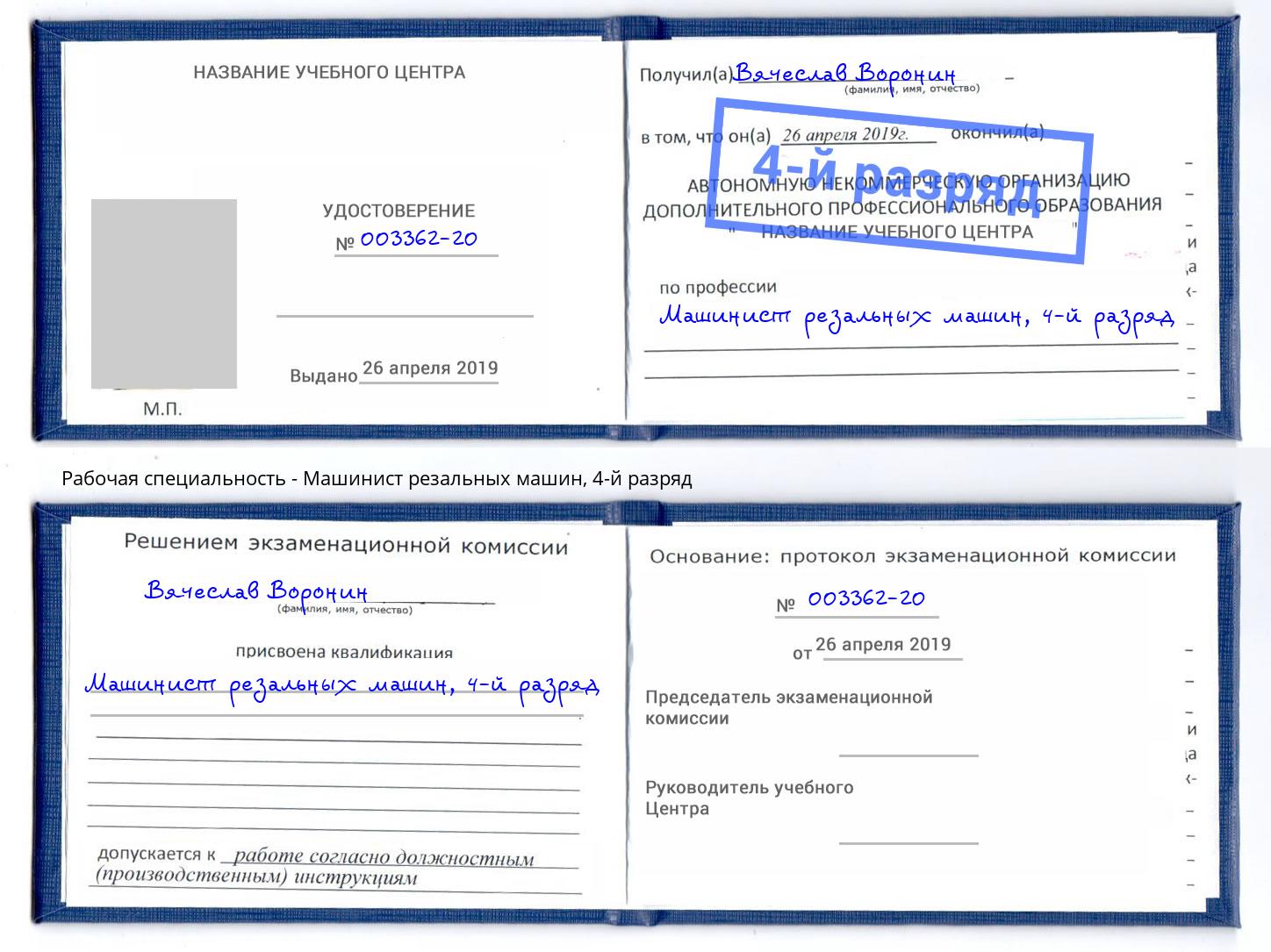 корочка 4-й разряд Машинист резальных машин Бийск