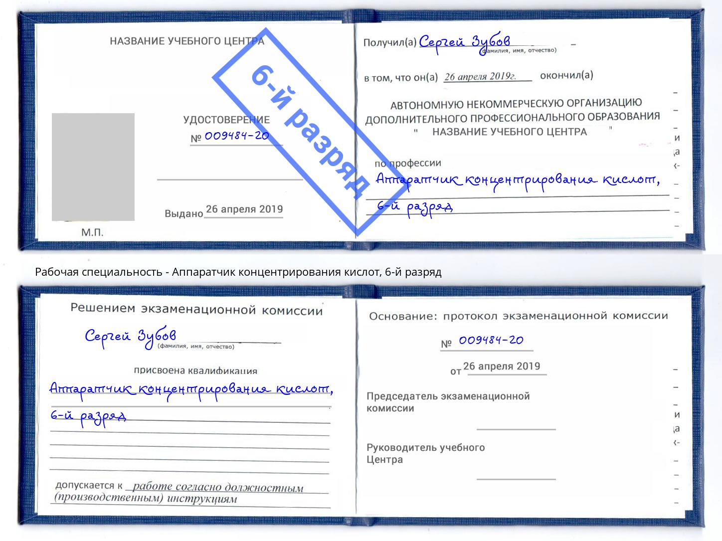 корочка 6-й разряд Аппаратчик концентрирования кислот Бийск