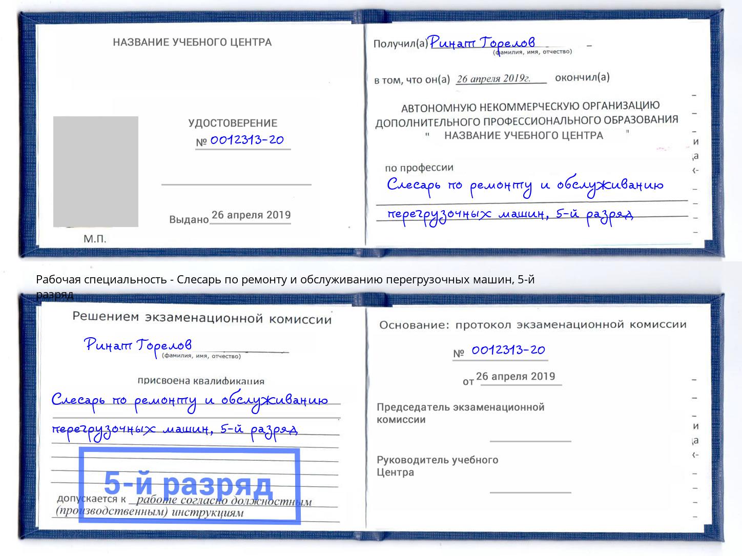 корочка 5-й разряд Слесарь по ремонту и обслуживанию перегрузочных машин Бийск