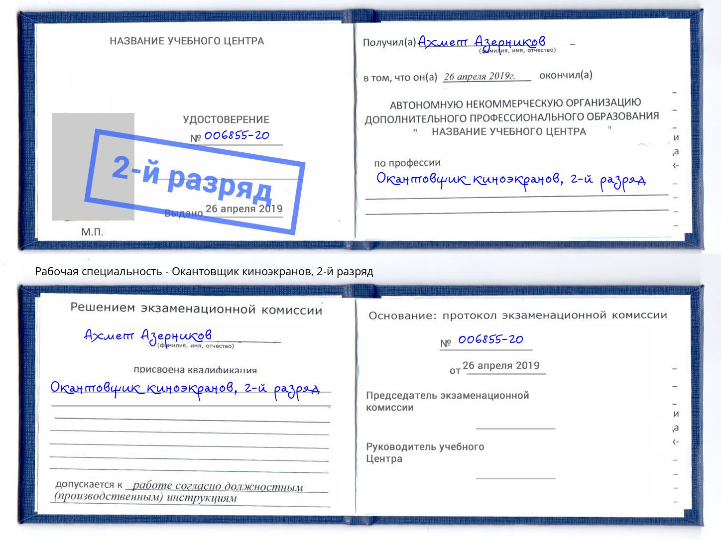 корочка 2-й разряд Окантовщик киноэкранов Бийск