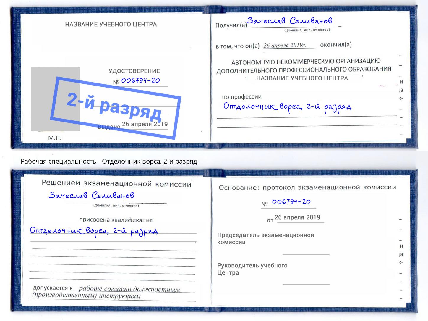 корочка 2-й разряд Отделочник ворса Бийск