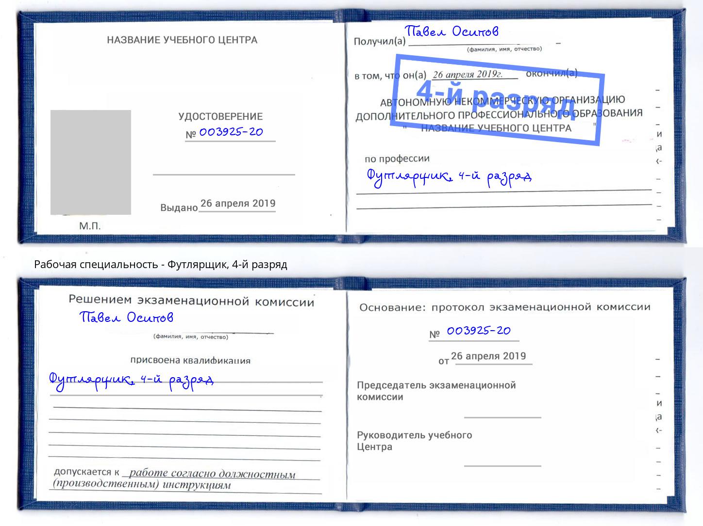 корочка 4-й разряд Футлярщик Бийск
