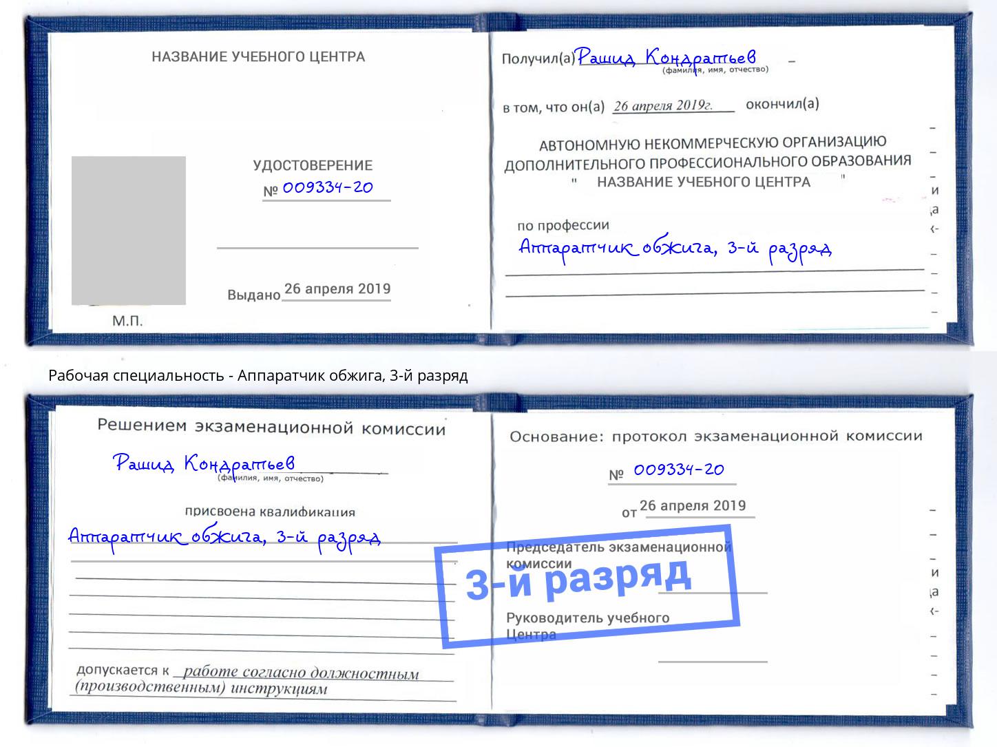 корочка 3-й разряд Аппаратчик обжига Бийск