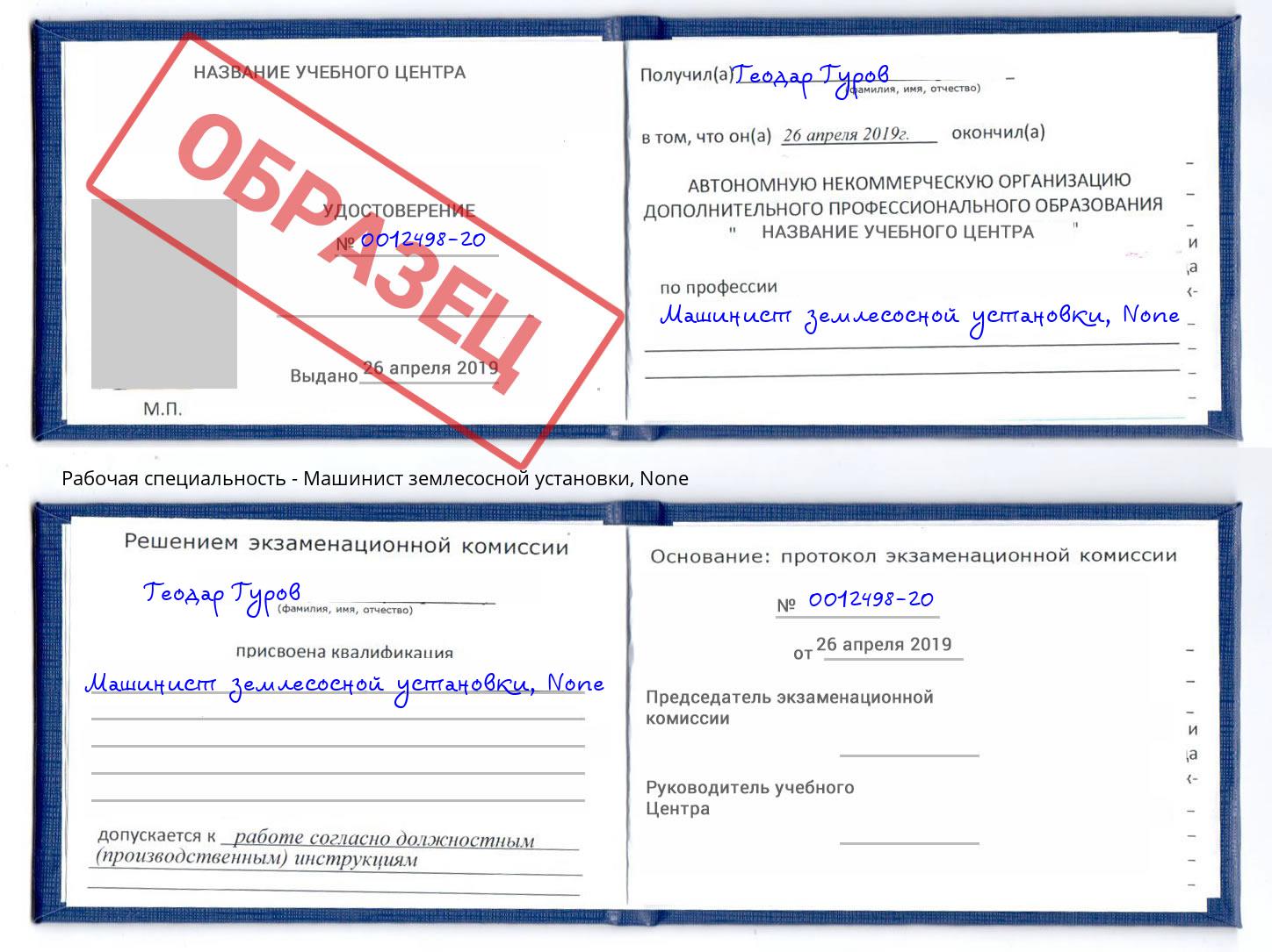 корочка None Машинист землесосной установки Бийск