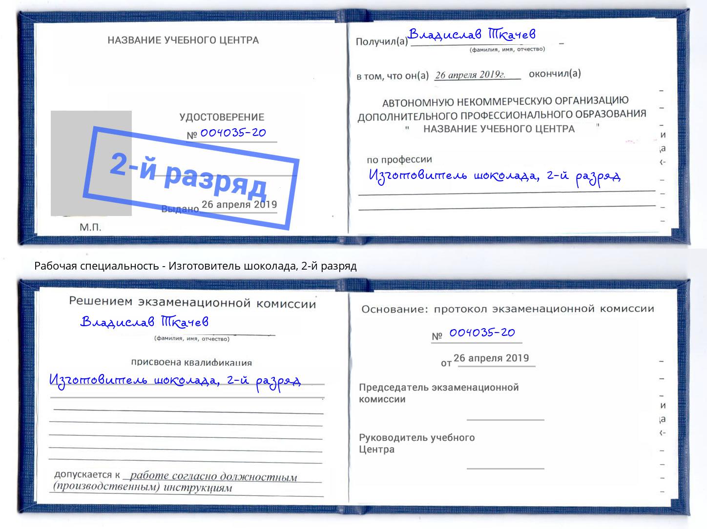 корочка 2-й разряд Изготовитель шоколада Бийск