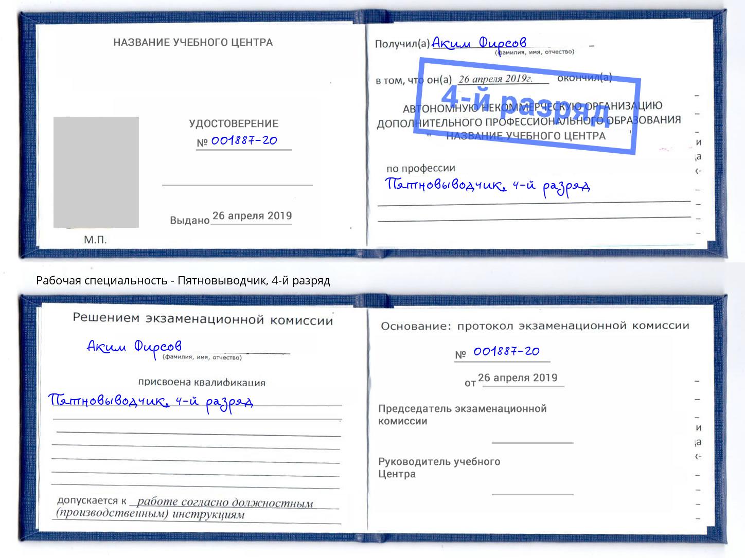 корочка 4-й разряд Пятновыводчик Бийск