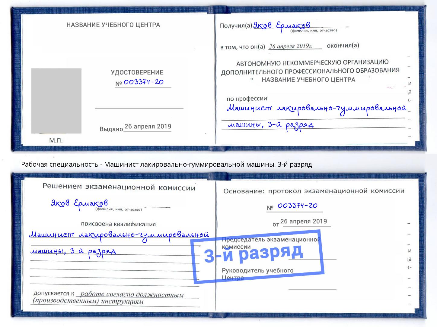 корочка 3-й разряд Машинист лакировально-гуммировальной машины Бийск