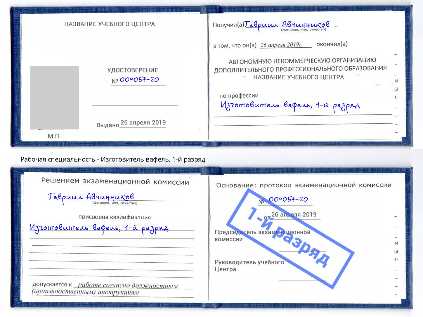 корочка 1-й разряд Изготовитель вафель Бийск