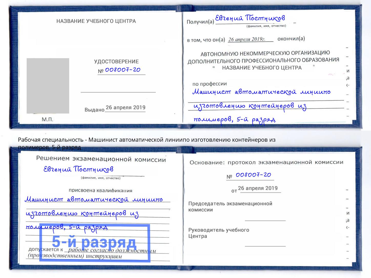 корочка 5-й разряд Машинист автоматической линиипо изготовлению контейнеров из полимеров Бийск