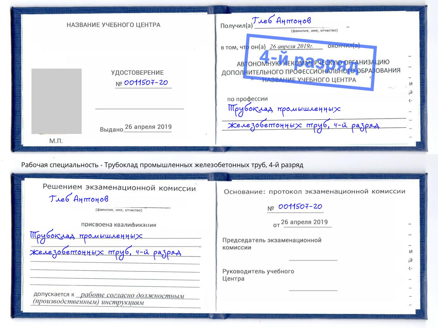 корочка 4-й разряд Трубоклад промышленных железобетонных труб Бийск