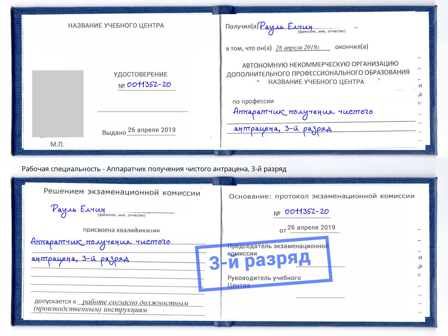 корочка 3-й разряд Аппаратчик получения чистого антрацена Бийск