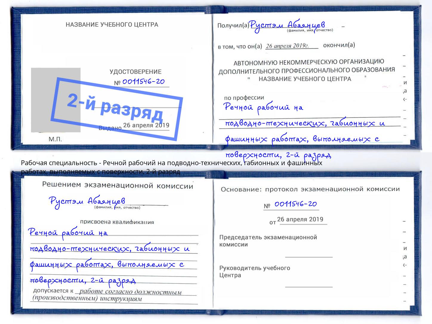 корочка 2-й разряд Речной рабочий на подводно-технических, габионных и фашинных работах, выполняемых с поверхности Бийск