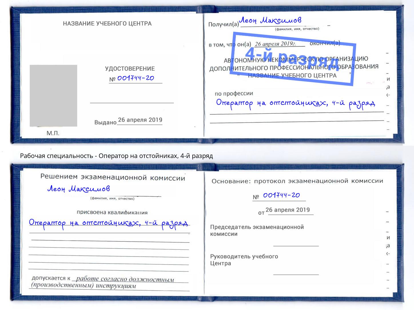 корочка 4-й разряд Оператор на отстойниках Бийск