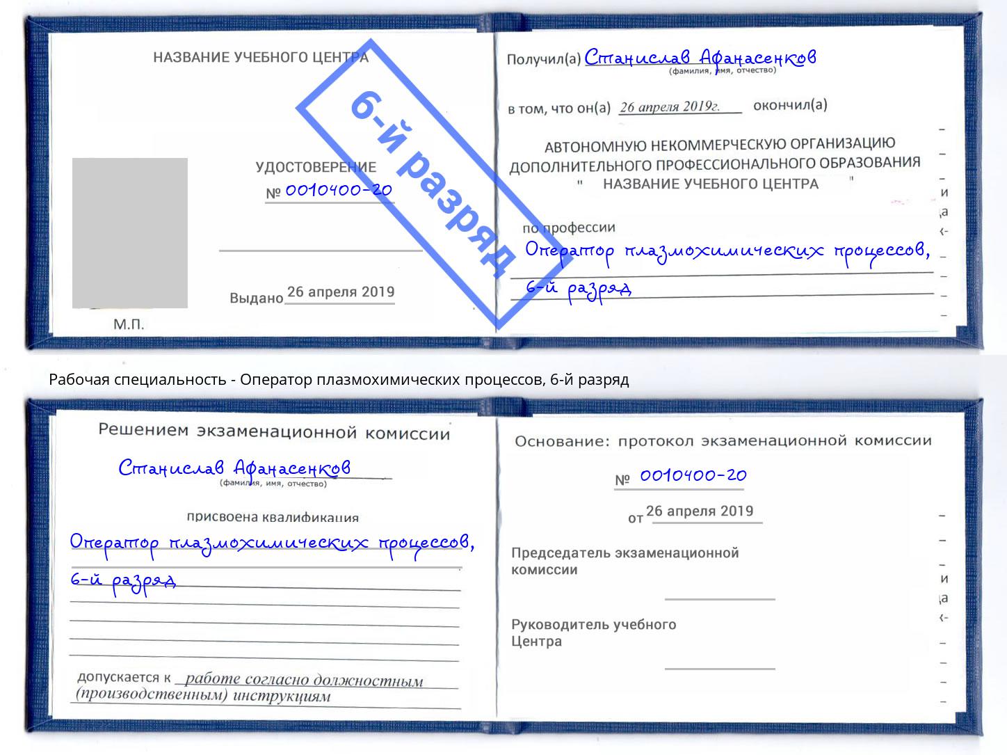 корочка 6-й разряд Оператор плазмохимических процессов Бийск