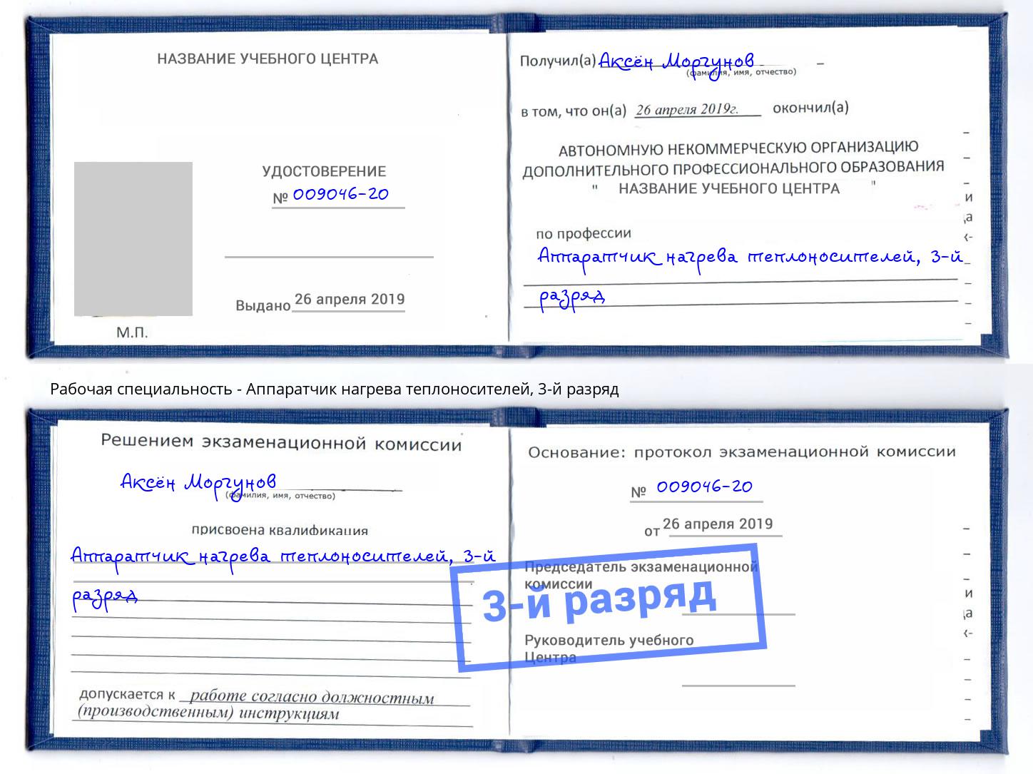корочка 3-й разряд Аппаратчик нагрева теплоносителей Бийск