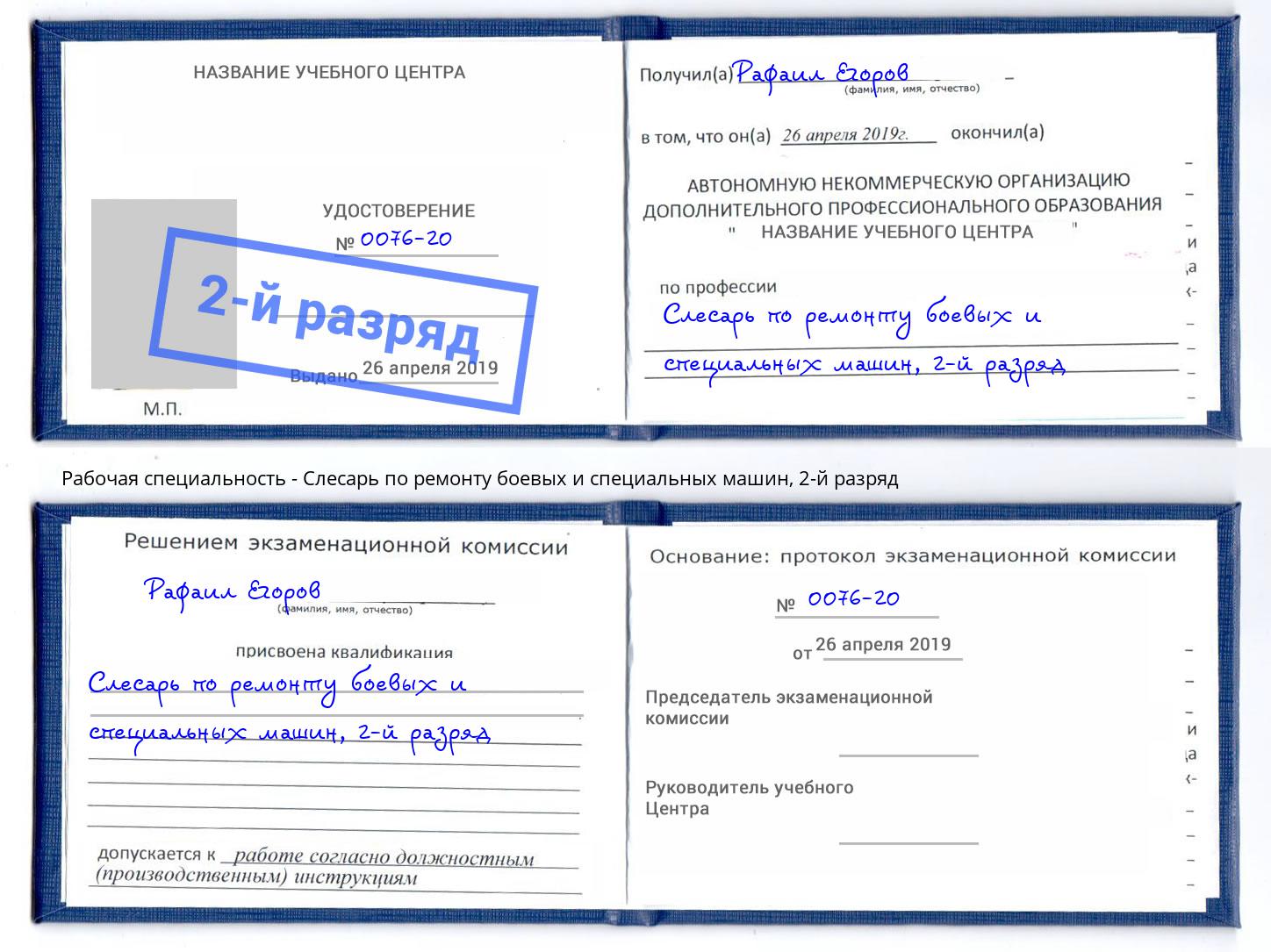 корочка 2-й разряд Слесарь по ремонту боевых и специальных машин Бийск