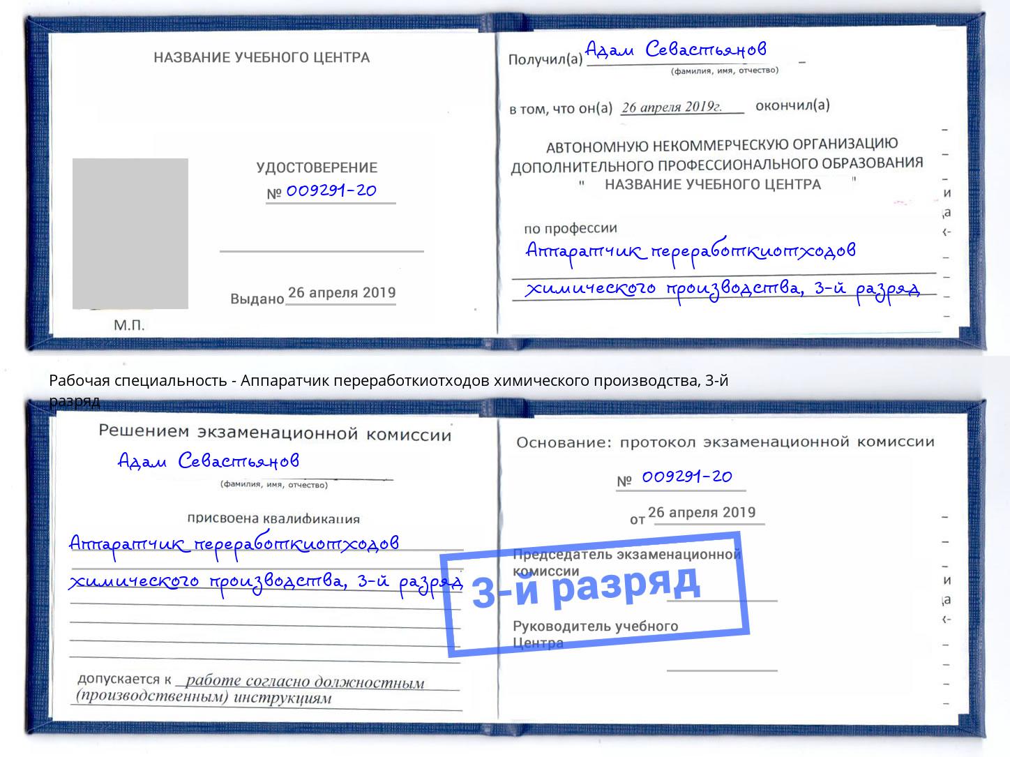 корочка 3-й разряд Аппаратчик переработкиотходов химического производства Бийск