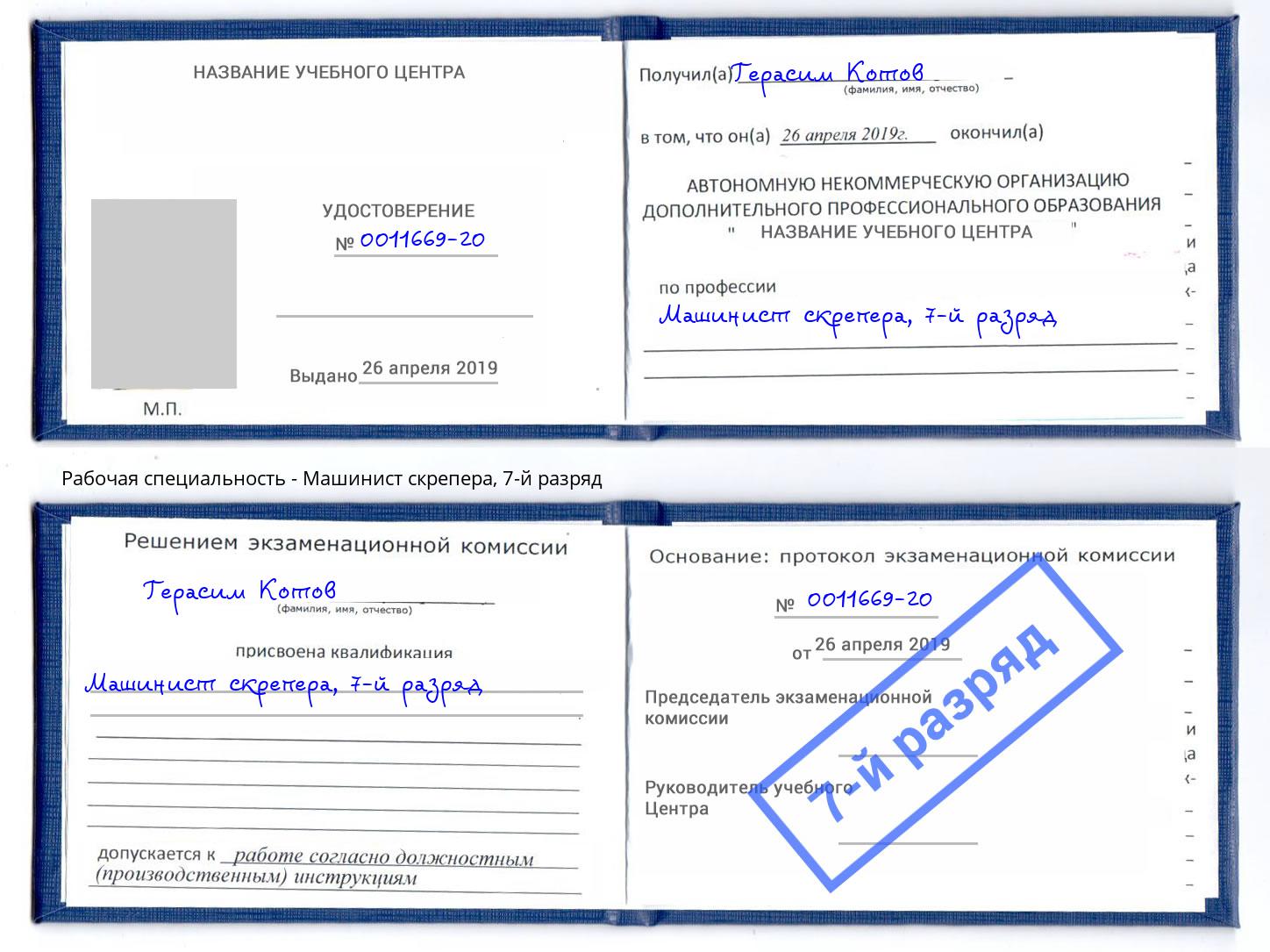 корочка 7-й разряд Машинист скрепера Бийск