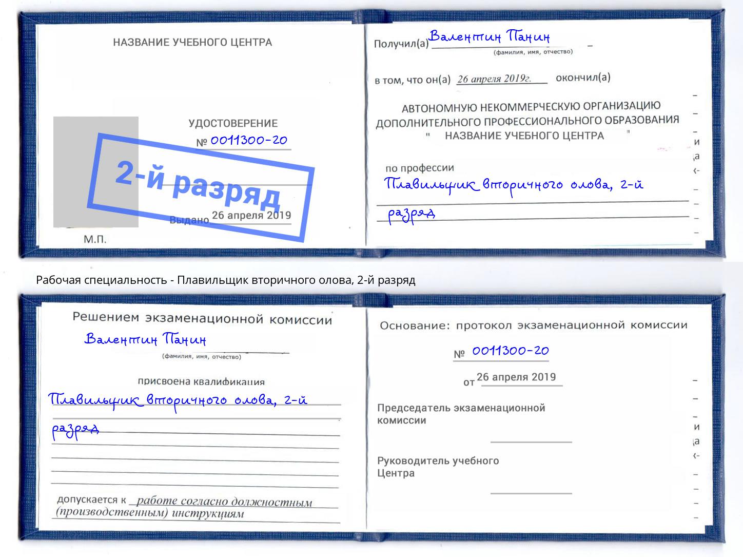 корочка 2-й разряд Плавильщик вторичного олова Бийск