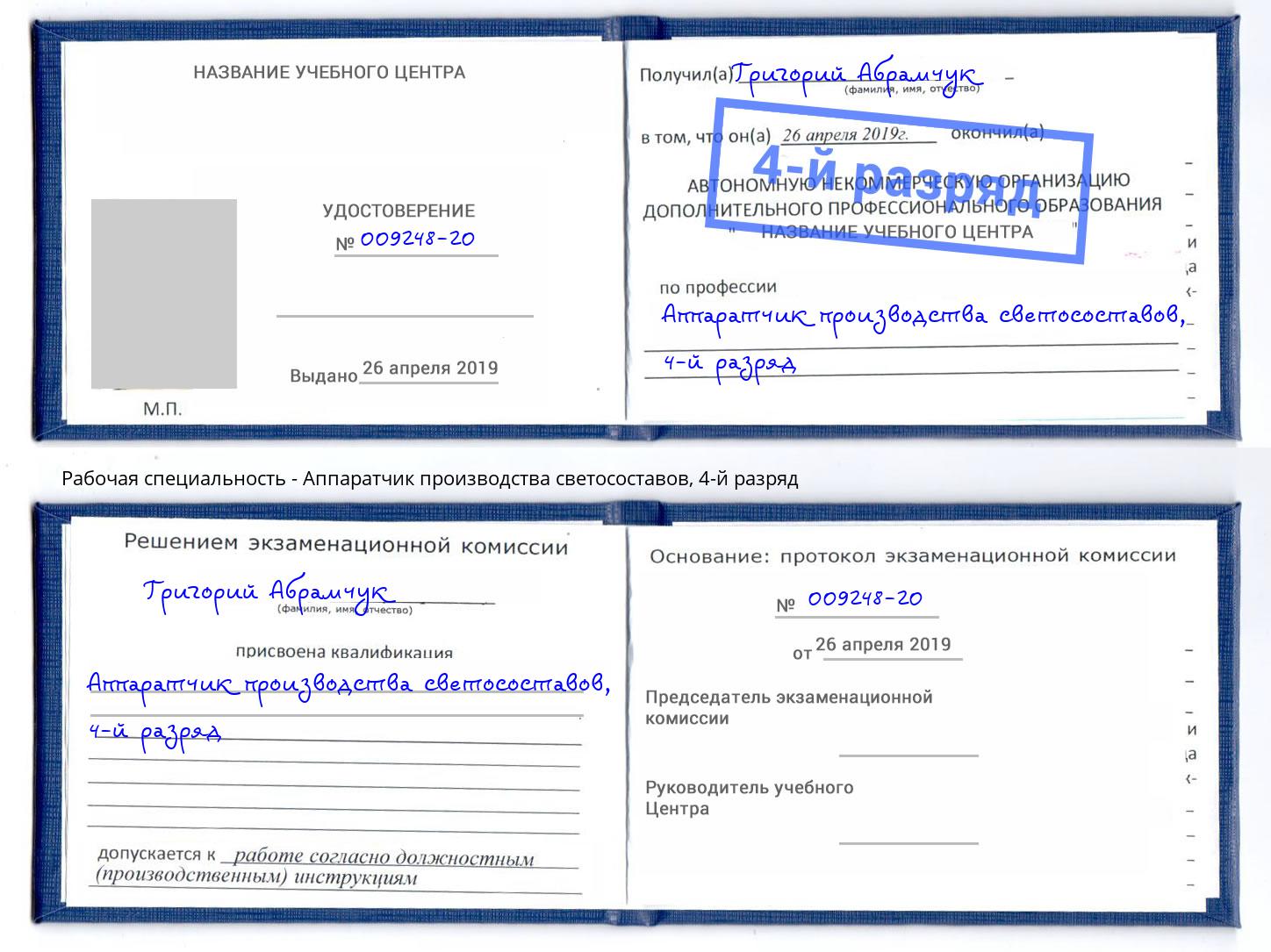 корочка 4-й разряд Аппаратчик производства светосоставов Бийск