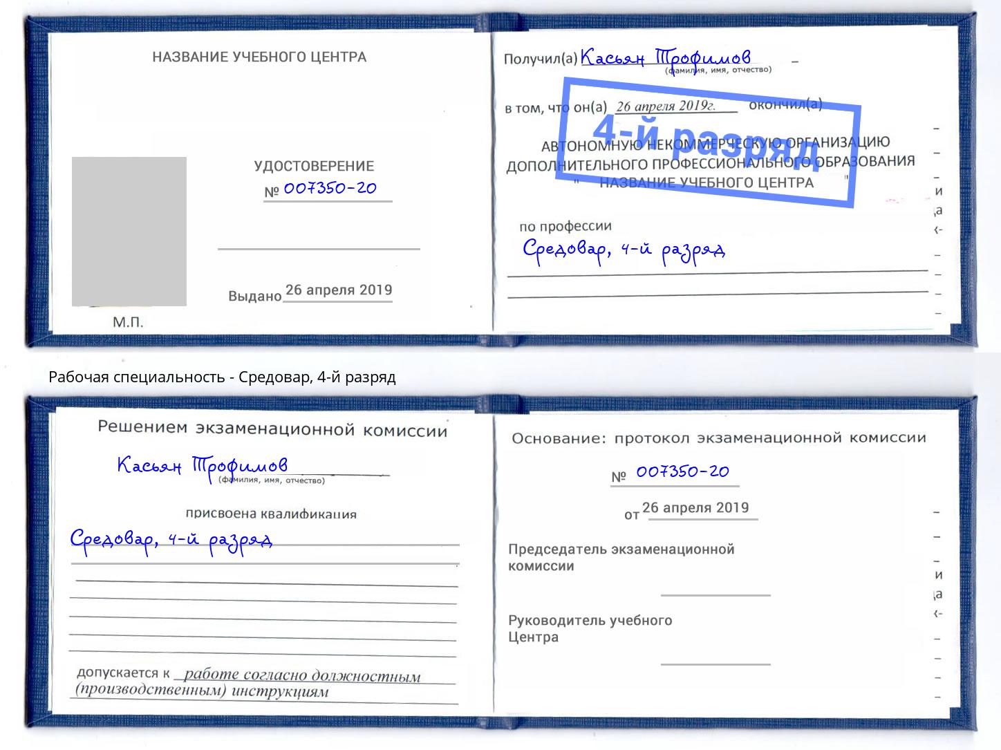 корочка 4-й разряд Средовар Бийск