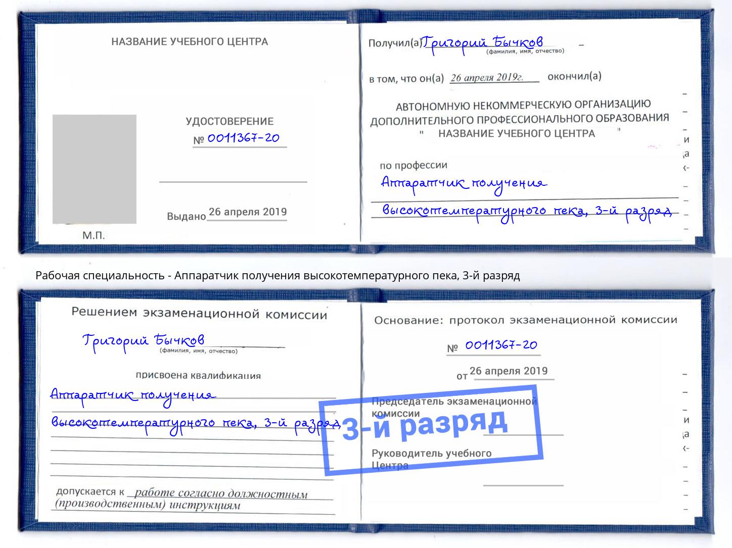 корочка 3-й разряд Аппаратчик получения высокотемпературного пека Бийск