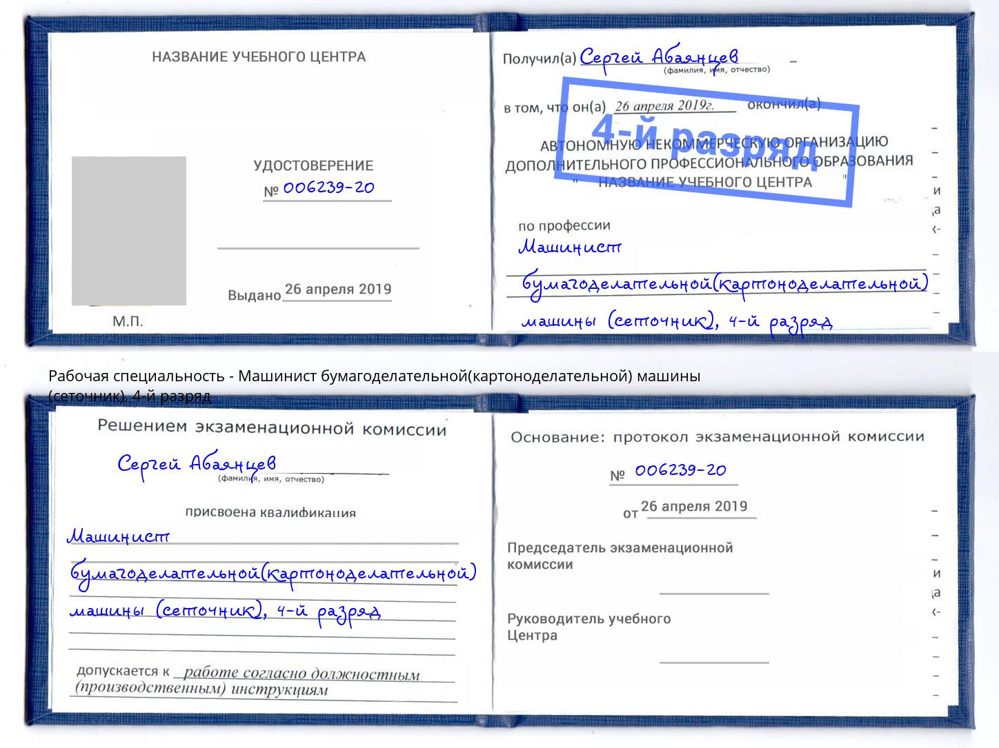 корочка 4-й разряд Машинист бумагоделательной(картоноделательной) машины (сеточник) Бийск