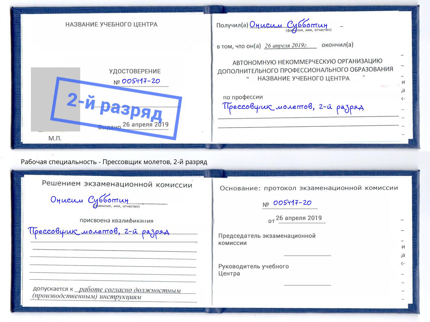 корочка 2-й разряд Прессовщик молетов Бийск