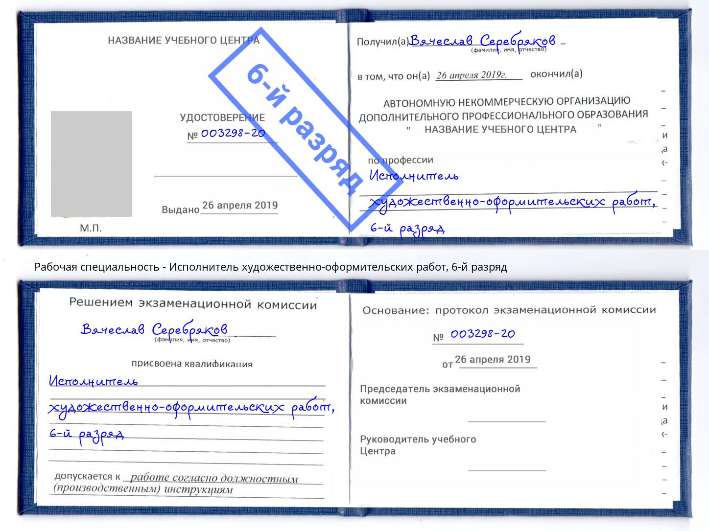 корочка 6-й разряд Исполнитель художественно-оформительских работ Бийск
