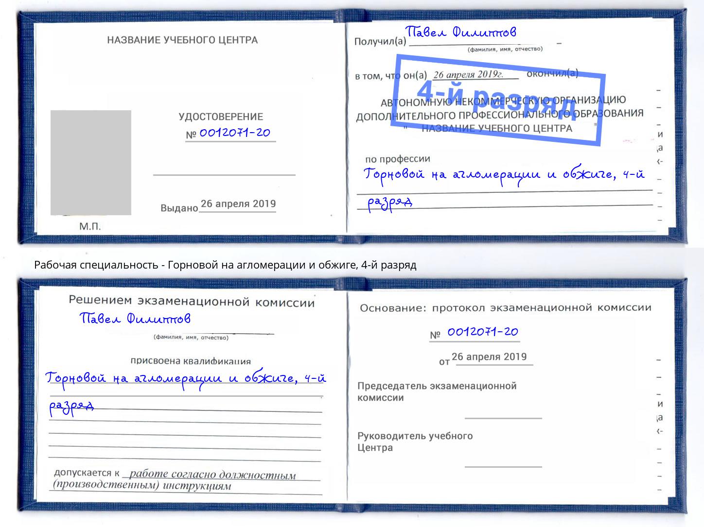 корочка 4-й разряд Горновой на агломерации и обжиге Бийск