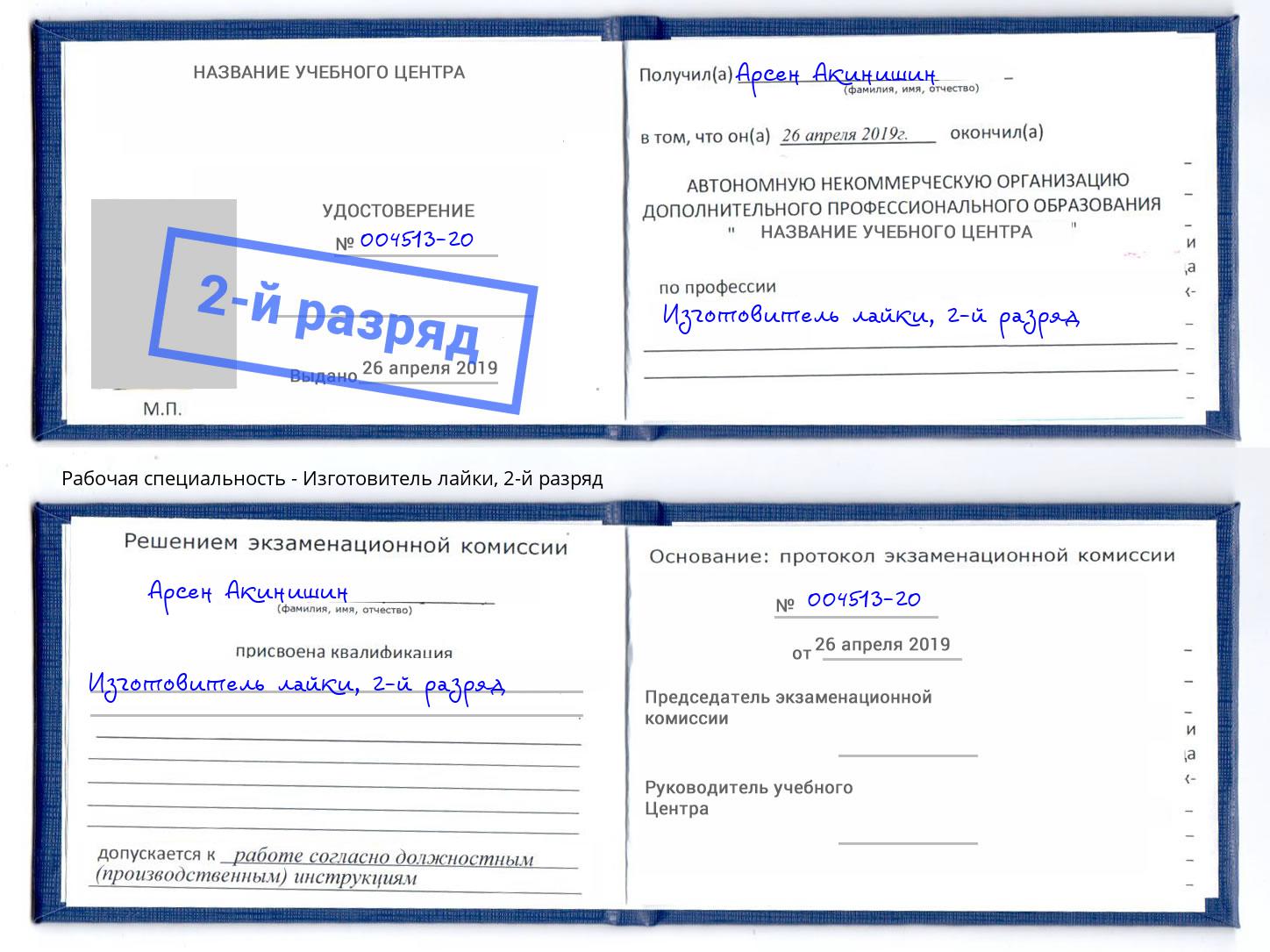 корочка 2-й разряд Изготовитель лайки Бийск
