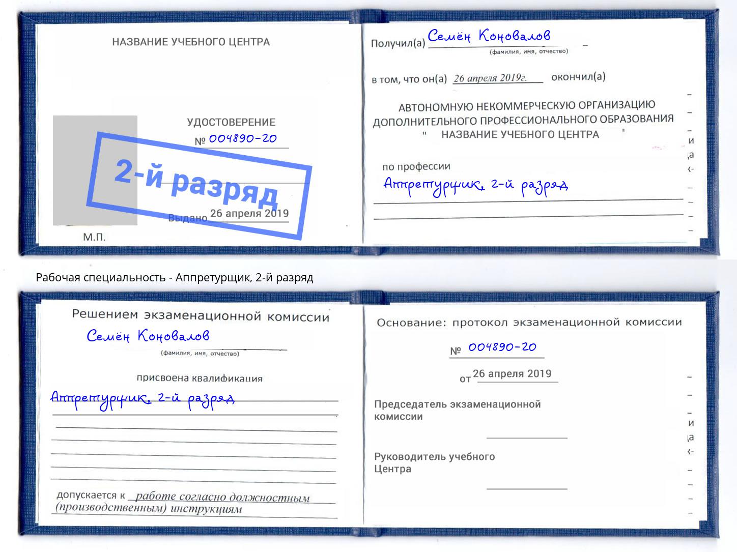 корочка 2-й разряд Аппретурщик Бийск
