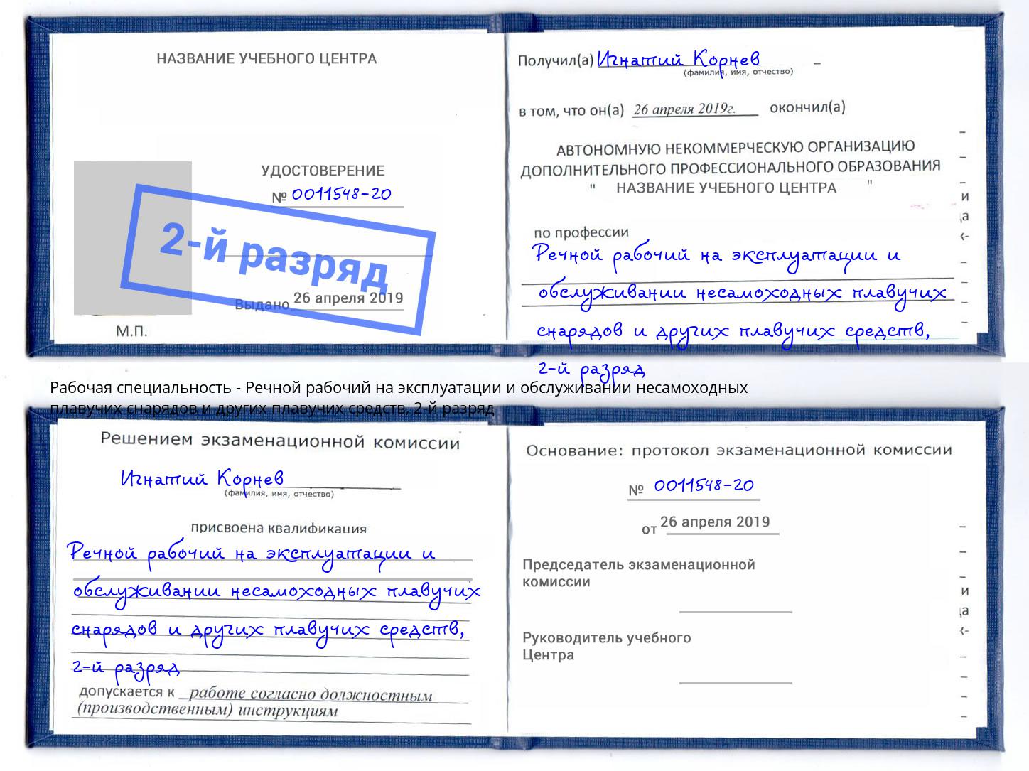 корочка 2-й разряд Речной рабочий на эксплуатации и обслуживании несамоходных плавучих снарядов и других плавучих средств Бийск