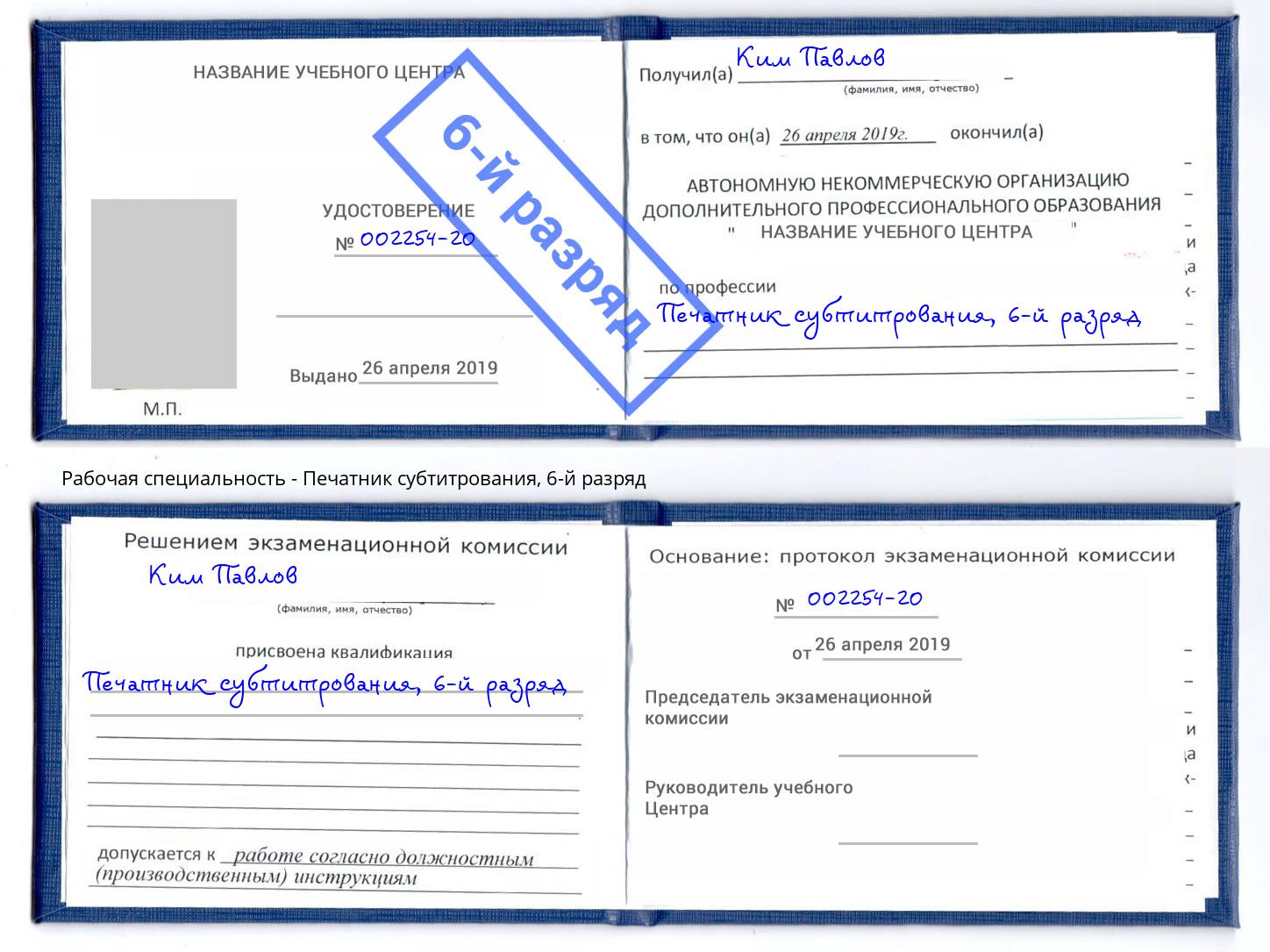 корочка 6-й разряд Печатник субтитрования Бийск