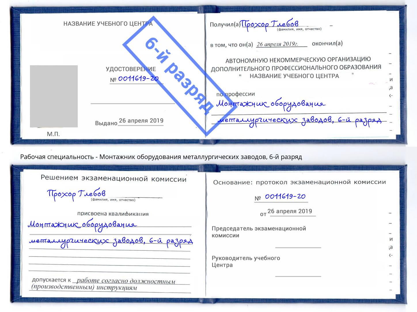 корочка 6-й разряд Монтажник оборудования металлургических заводов Бийск