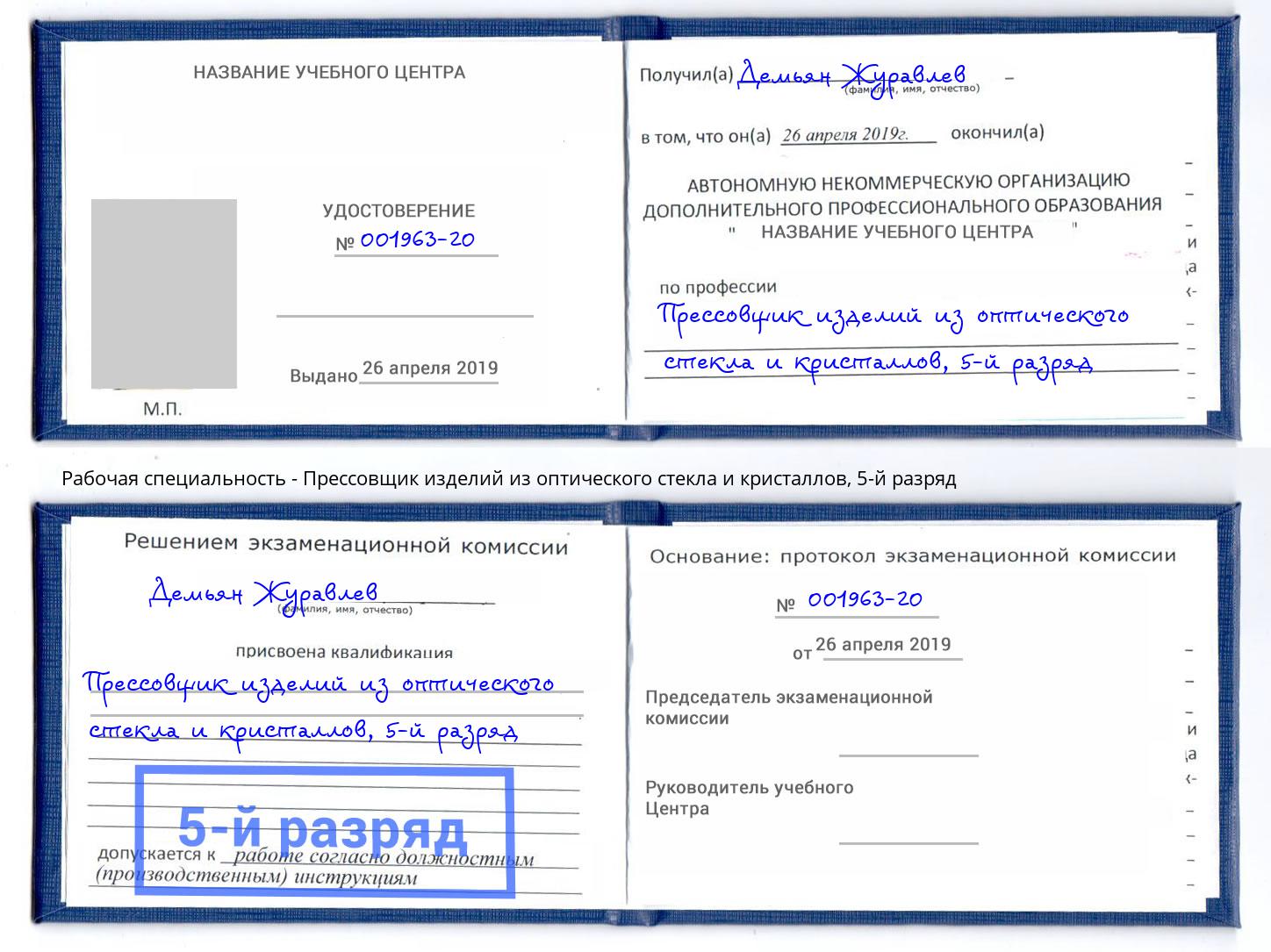 корочка 5-й разряд Прессовщик изделий из оптического стекла и кристаллов Бийск